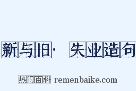 新与旧·失业造句是什么意思的图片